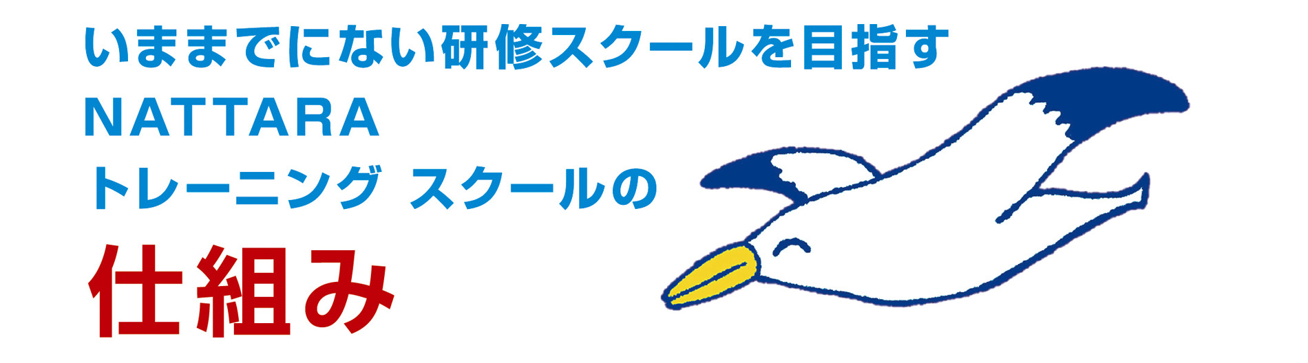 トレーニングスクールの仕組み